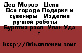Дед Мороз › Цена ­ 350 - Все города Подарки и сувениры » Изделия ручной работы   . Бурятия респ.,Улан-Удэ г.